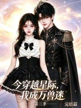 今穿越星际，我成万兽迷第三季完结篇海报